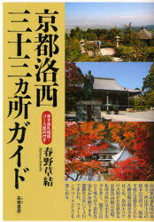 朱鷺書房 巡礼（仏教）　寺院／京都府　観音信仰 189P　19cm キヨウト　ラクサイ　サンジユウサンカシヨ　ガイド ハルノ，シルベ