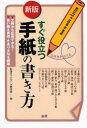 【3980円以上送料無料】すぐ役立つ手紙の書き方 文例から応用できる!/生活ネットワーク研究会/著