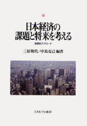Other - 【送料無料】日本経済の課題と将来を考える　学際的アプローチ／三好和代／編著　中島克己／編著