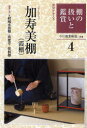 淡交テキスト　〔平成21年〕4号／今日庵業躰部　指導