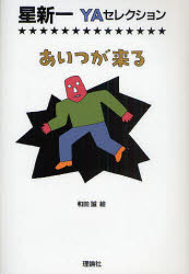 【3980円以上送料無料】あいつが来る／星新一／作　和田誠／絵