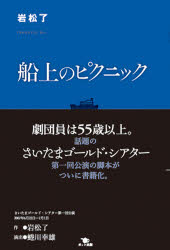 【3980円以上送料無料】船上のピクニック さいたまゴールド・シアター第一回公演/岩松了/著