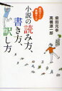 【3980円以上送料無料】柴田さんと高橋さんの「小説の読み方、書き方、訳し方」/柴田元幸/著 高橋源一郎/著