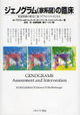 【送料無料】ジェノグラム〈家系図〉の臨床　家族関係の歴史に基づくアセスメントと介入／M．マクゴールドリック／著　R．ガーソン／著　S．シェレンバーガー／著　石川元／訳　佐野祐華／訳　劉イーリン／訳