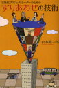 【3980円以上送料無料】次世代プロジェクトリーダーのためのすりあわせの技術/山本修一郎/著