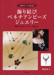 【3980円以上送料無料】飾り結びベネチアンビーズ・ジュエリー 世界で一つ、光の花 組みひもとワイヤーで楽しむ/朝霧裕子/著