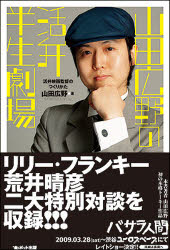 【3980円以上送料無料】山田広野の活弁半生劇場 活弁映画監督のつくりかた/山田広野/著