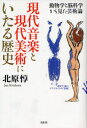 【3980円以上送料無料】現代音楽と現代美術にいたる歴史　動物学と脳科学から見た芸術論／北原惇／著