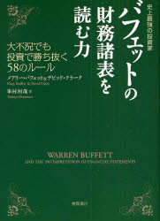 【3980円以上送料無料】バフェットの財務諸表を読む力　史上最強の投資家　大不況でも投資で勝ち抜く58のルール／メアリー・バフェット／著　デビッド・クラーク／著　峯村利哉／訳