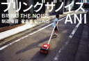 【3980円以上送料無料】ブリングザノイズ/ANI/著