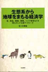 筑波書房 環境経済学　生態学 191P　21cm セイタイケイ　カラ　チキユウ　オ　マモル　ケイザイガク　シヨク　カゾク　ケンコウ　カンキヨウ　リスク　カンリ　ナド　オ　アキラカ　ニ　スル　シンアプロ−チ ササキ，テルオ