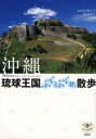 【3980円以上送料無料】沖縄琉球王国ぶらぶらぁ散歩/おおきゆうこう/著 田名真之/著