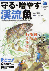 【3980円以上送料無料】守る・増やす渓流魚　イワナとヤマメの保全・増殖・釣り場作り／渓流域管理体制構築事業放流マニュアル作成検討委員会／監修　中村智幸／編著　飯田遥／編著