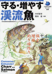 【3980円以上送料無料】守る・増やす渓流魚 イワナとヤマメの保全・増殖・釣り場作り/渓流域管理体制構築事業放流マニュアル作成検討委員会/監修 中村智幸/編著 飯田遥/編著