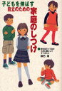 【3980円以上送料無料】子どもを伸ばす自立のための家庭のしつけ 家を出ていく日のために親としてすべきこと/辰巳渚/著