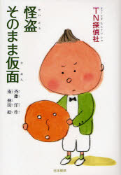【3980円以上送料無料】TN探偵社怪盗そのまま仮面／斉藤洋／作　南伸坊／絵