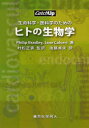 【3980円以上送料無料】生命科学・医科学のためのヒトの生物学/Philip Bradley/著 Jane Calvert/著 村松正実/監訳 後藤貞夫/訳