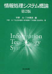 【3980円以上送料無料】情報処理システム概論／平野允／編　丁井雅美／編　平野允／著　下左近多喜男／著　寺内睦博／著　丁井雅美／著　金谷孝之／著