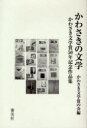 【3980円以上送料無料】かわさきの文学　かわさき文学賞50年記念作品集／かわさき文学賞の会／編