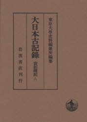 岩波書店 日本／歴史／史料 257P　22cm ダイニホン　コキロク　サネミ　キヨウキ　6　ジ　カゲン　サンネン　シヨウガツ　シ　カゲン　サンネン　ウルウ　ジユウニガツ サンジヨウ，サネミ　トウキヨウ／ダイガク／シリヨウ／ヘンサンジヨ