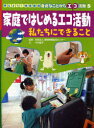 【3980円以上送料無料】考えよう!地球環境身近なことからエコ活動 5/環境情報普及センター/監修