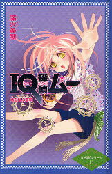 【3980円以上送料無料】IQ探偵ムー時を結ぶ夢羽／深沢美潮／作　山田J太／画