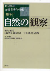 農山漁村文化協会 科学教育　観察 544P　22cm シゼン　ノ　カンサツ　シゼン　ノ　カンサツ モンブシヨウ　ヒオキ，ミツヒサ　ツユキ，カズオ　チヨツキ，ハジメ　ムラヤマ，テツヤ