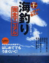 【3980円以上送料無料】いますぐ使える海釣り完全マニュアル 釣り師直伝の基本&コツ/西野弘章/監修