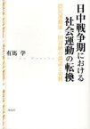 【3980円以上送料無料】日中戦争期における社会運動の転換　農民運動家・田辺納の談話と史料／有馬学／著