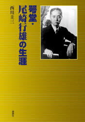 【送料無料】咢堂・尾崎行雄の生涯／西川圭三／著