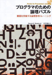 プログラマのための論理パズル　難題を突破する論理思考トレーニング／Dennis　E．Shasha／著　吉平健治／訳