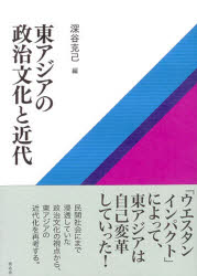 有志舎 アジア（東部）／政治・行政／歴史 269P　21cm ヒガシアジア　ノ　セイジ　ブンカ　ト　キンダイ フカヤ，カツミ