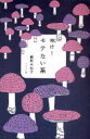 【3980円以上送料無料】呻け!モテない系/能町みね子/著