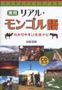 【3980円以上送料無料】実用リアル・モンゴル語 わかりやすい文法ナビ/金岡秀郎/著