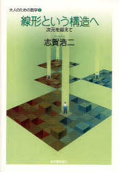 大人のための数学　7 紀伊国屋書店 線型空間 186P　21cm センケイ　ト　イウ　コウゾウ　エ　ジゲン　オ　コエテ　オトナ　ノ　タメ　ノ　スウガク　7 シガ，コウジ