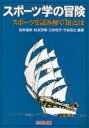 【3980円以上送料無料】スポーツ学の冒険　スポーツを読み解く「知」とは／船井広則／編著　松本芳明／編著　三井悦子／編著　竹谷和之／編著