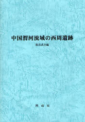 同成社 遺跡・遺物／陝西省　中国／歴史／周時代 151P　27cm チユウゴク　イガ　リユウイキ　ノ　セイシユウ　イセキ イイジマ，タケツグ