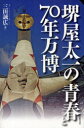 【3980円以上送料無料】堺屋太一の青春と70年万博／三田誠広／著