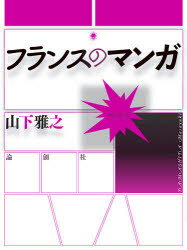 【3980円以上送料無料】フランスのマンガ／山下雅之／著