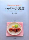 【3980円以上送料無料】Murakami magicでハッピー介護食 かみやすく飲み込みやすく、人気メニューが大変身。/村上祥子/著