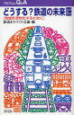 【3980円以上送料無料】どうする？鉄道の未来 地域を活性化するために／鉄道まちづくり会議／編