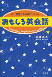 こんな時そんな時どういう 郁朋社 英語／会話 214P　19cm オモシロ　エイカイワ　コンナ　トキ　ソンナ　トキ　ドウ　イウ ミヤオ，マヒト