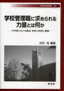 【3980円以上送料無料】学校管理職に求められる力量とは何か　大学院における養成・研修の実態と課題／白石裕／編著