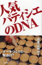 【3980円以上送料無料】人気パティシエのDNA/旭屋出版編集部/編