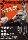 【3980円以上送料無料】映画「バサラ人間」/映画「バサラ人間」製作委員会/編