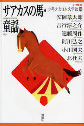 乐天商城 - 【3980円以上送料無料】21世紀版少年少女日本文学館　18／安岡　章太郎　他著　吉行　淳之介　他著