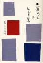 【3980円以上送料無料】暮らしのヒント集/暮しの手帖編集部/著