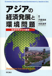 【3980円以上送料無料】アジアの経済発展と環境問題　社会科学からの展望／伊藤達雄／編　戒能通厚／編