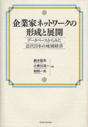 【送料無料】企業家ネットワークの形成と展開　データベースからみた近代日本の地域経済／鈴木恒夫／著　小早川洋一／著　和田一夫／著
