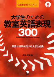 【3980円以上送料無料】大学生のための教室英語表現300／中井俊樹／編